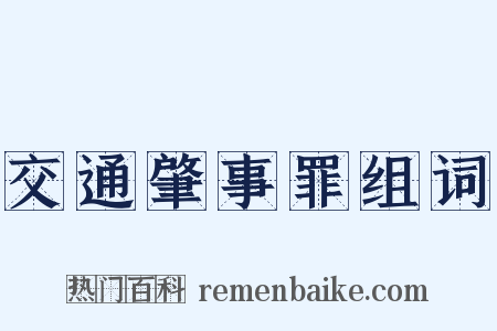 交通肇事罪组词是什么意思的图片